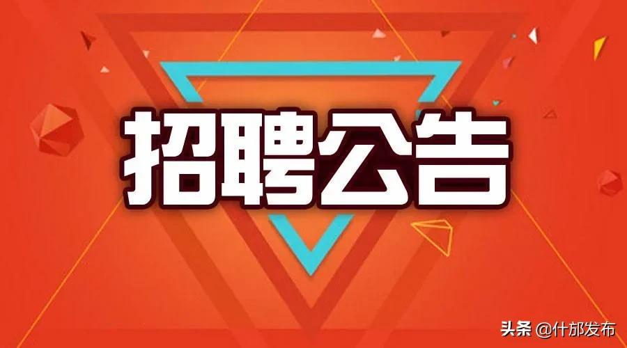 什邡市住房和城乡建设局最新招聘启事概览