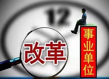 山东事业单位改革最新消息全面解读与分析