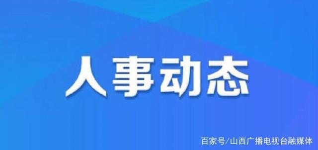 振安区人力资源和社会保障局人事任命最新名单公布