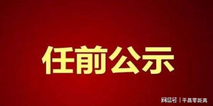 平昌县水利局人事任命推动水利事业再上新台阶