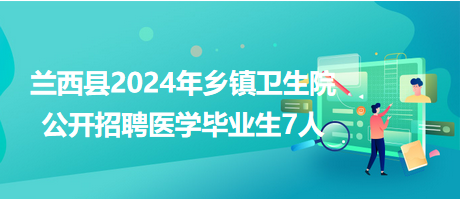 兰西县水利局最新招聘信息全面解析及招聘细节详解