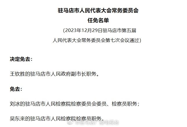 驻马店最新人事任免动态概览