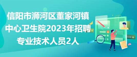 信阳招聘网最新招聘动态深度解读与解析